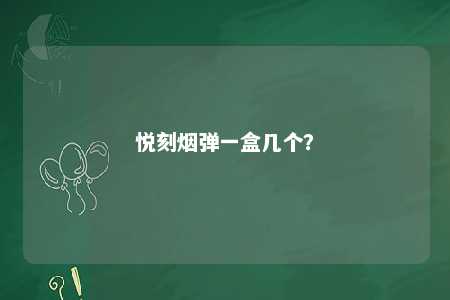 悦刻烟弹一盒几个
	？ 